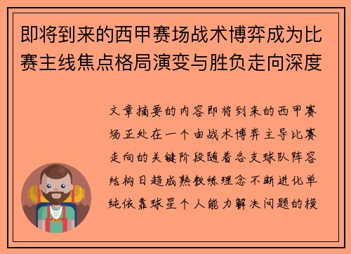 即将到来的西甲赛场战术博弈成为比赛主线焦点格局演变与胜负走向深度解析 即将到来的西甲赛场战术博弈成为比赛主线焦点格局演变与胜负走向深度解析