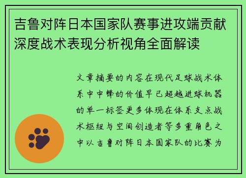 吉鲁对阵日本国家队赛事进攻端贡献深度战术表现分析视角全面解读 吉鲁对阵日本国家队赛事进攻端贡献深度战术表现分析视角全面解读