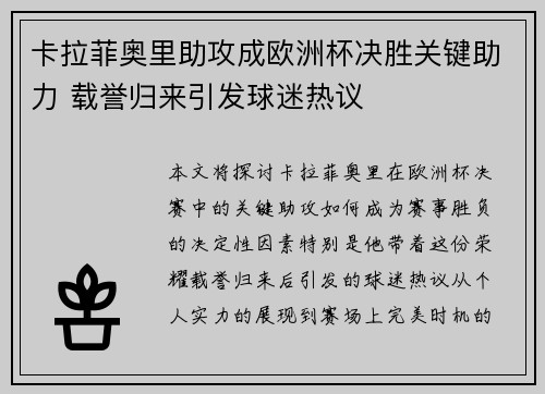 卡拉菲奥里助攻成欧洲杯决胜关键助力 载誉归来引发球迷热议 卡拉菲奥里助攻成欧洲杯决胜关键助力 载誉归来引发球迷热议