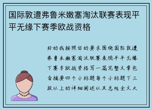 国际敦遭弗鲁米嫩塞淘汰联赛表现平平无缘下赛季欧战资格 国际敦遭弗鲁米嫩塞淘汰联赛表现平平无缘下赛季欧战资格