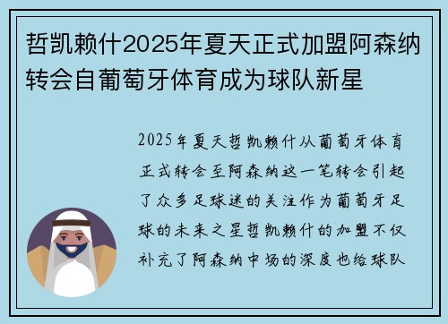哲凯赖什2025年夏天正式加盟阿森纳转会自葡萄牙体育成为球队新星 哲凯赖什2025年夏天正式加盟阿森纳转会自葡萄牙体育成为球队新星