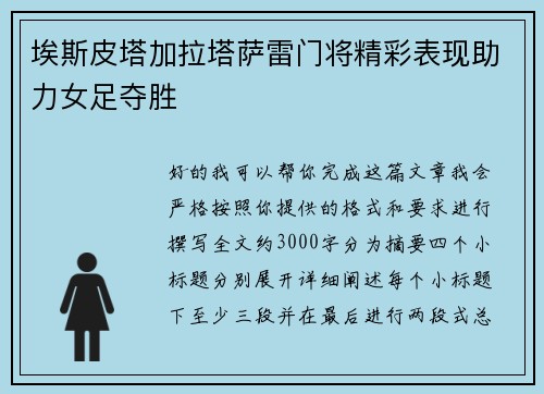 埃斯皮塔加拉塔萨雷门将精彩表现助力女足夺胜 埃斯皮塔加拉塔萨雷门将精彩表现助力女足夺胜
