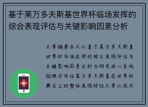 基于莱万多夫斯基世界杯临场发挥的综合表现评估与关键影响因素分析 基于莱万多夫斯基世界杯临场发挥的综合表现评估与关键影响因素分析