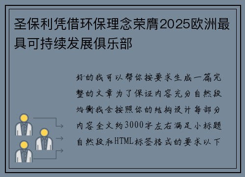 圣保利凭借环保理念荣膺2025欧洲最具可持续发展俱乐部 圣保利凭借环保理念荣膺2025欧洲最具可持续发展俱乐部