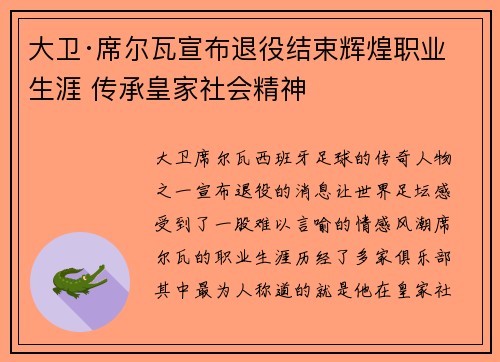 大卫·席尔瓦宣布退役结束辉煌职业生涯 传承皇家社会精神 大卫·席尔瓦宣布退役结束辉煌职业生涯 传承皇家社会精神