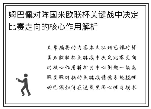 姆巴佩对阵国米欧联杯关键战中决定比赛走向的核心作用解析 姆巴佩对阵国米欧联杯关键战中决定比赛走向的核心作用解析