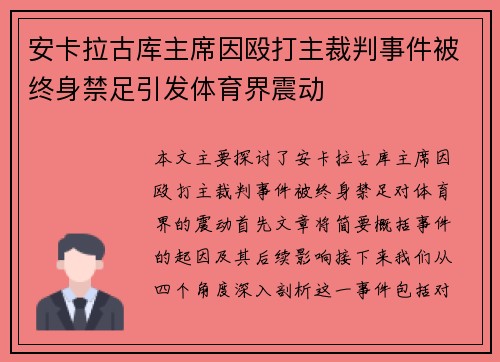 安卡拉古库主席因殴打主裁判事件被终身禁足引发体育界震动 安卡拉古库主席因殴打主裁判事件被终身禁足引发体育界震动