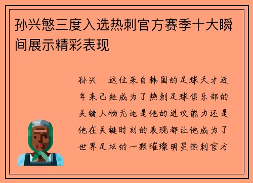 孙兴慜三度入选热刺官方赛季十大瞬间展示精彩表现