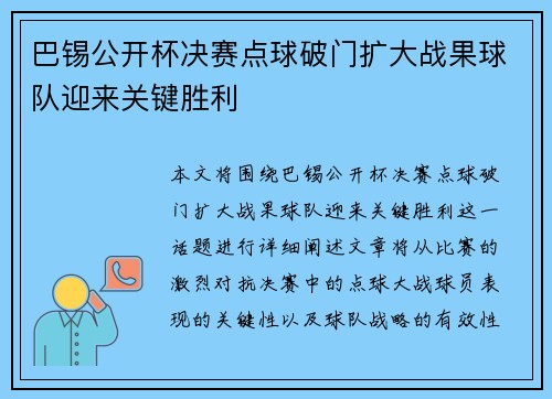 巴锡公开杯决赛点球破门扩大战果球队迎来关键胜利