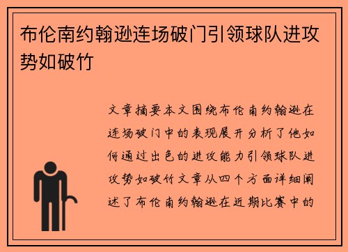 布伦南约翰逊连场破门引领球队进攻势如破竹