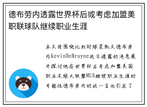 德布劳内透露世界杯后或考虑加盟美职联球队继续职业生涯