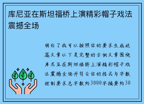 库尼亚在斯坦福桥上演精彩帽子戏法震撼全场 库尼亚在斯坦福桥上演精彩帽子戏法震撼全场