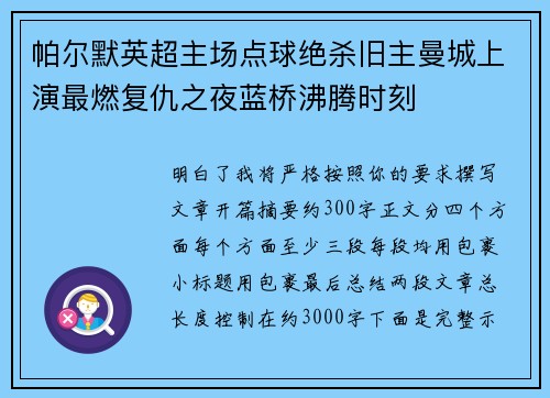 帕尔默英超主场点球绝杀旧主曼城上演最燃复仇之夜蓝桥沸腾时刻