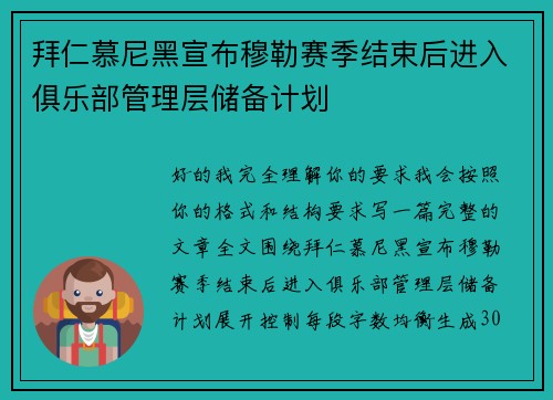 拜仁慕尼黑宣布穆勒赛季结束后进入俱乐部管理层储备计划 拜仁慕尼黑宣布穆勒赛季结束后进入俱乐部管理层储备计划