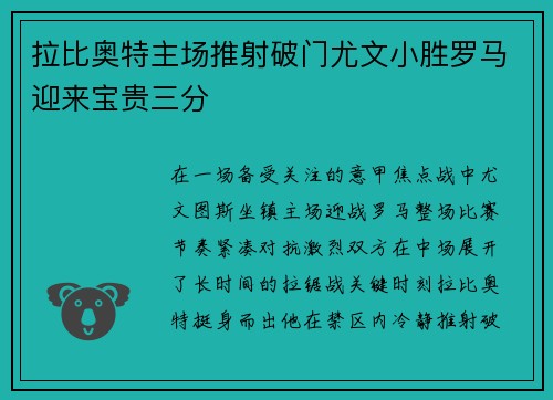 拉比奥特主场推射破门尤文小胜罗马迎来宝贵三分 拉比奥特主场推射破门尤文小胜罗马迎来宝贵三分