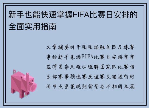 新手也能快速掌握FIFA比赛日安排的全面实用指南 新手也能快速掌握FIFA比赛日安排的全面实用指南