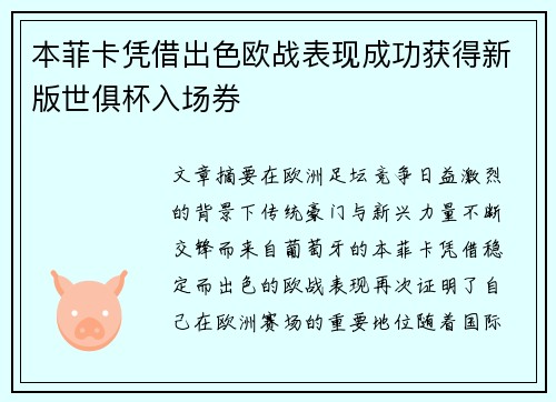 本菲卡凭借出色欧战表现成功获得新版世俱杯入场券 本菲卡凭借出色欧战表现成功获得新版世俱杯入场券