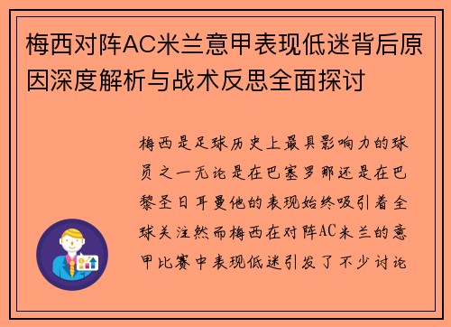 梅西对阵AC米兰意甲表现低迷背后原因深度解析与战术反思全面探讨 梅西对阵AC米兰意甲表现低迷背后原因深度解析与战术反思全面探讨