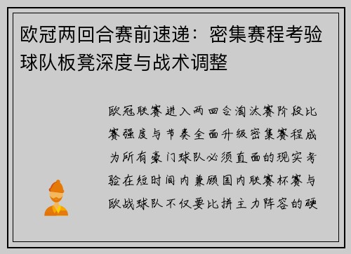 欧冠两回合赛前速递:密集赛程考验球队板凳深度与战术调整 欧冠两回合赛前速递:密集赛程考验球队板凳深度与战术调整