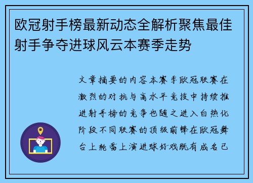 欧冠射手榜最新动态全解析聚焦最佳射手争夺进球风云本赛季走势 欧冠射手榜最新动态全解析聚焦最佳射手争夺进球风云本赛季走势