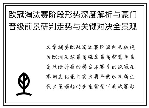 欧冠淘汰赛阶段形势深度解析与豪门晋级前景研判走势与关键对决全景观察 欧冠淘汰赛阶段形势深度解析与豪门晋级前景研判走势与关键对决全景观察