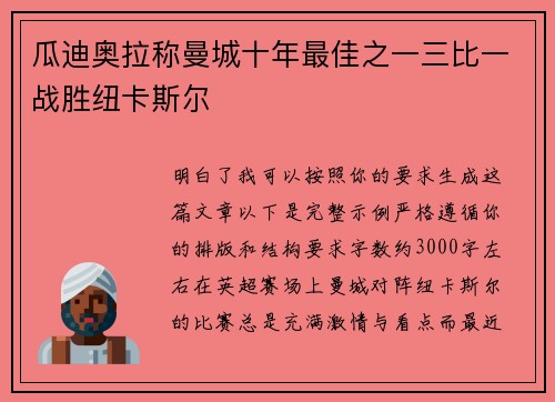 瓜迪奥拉称曼城十年最佳之一三比一战胜纽卡斯尔