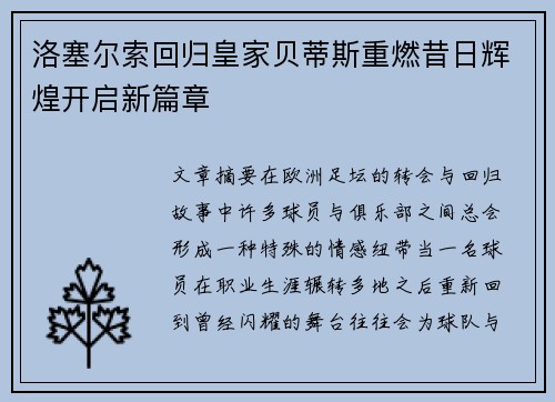 洛塞尔索回归皇家贝蒂斯重燃昔日辉煌开启新篇章 洛塞尔索回归皇家贝蒂斯重燃昔日辉煌开启新篇章