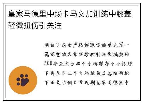皇家马德里中场卡马文加训练中膝盖轻微扭伤引关注 皇家马德里中场卡马文加训练中膝盖轻微扭伤引关注