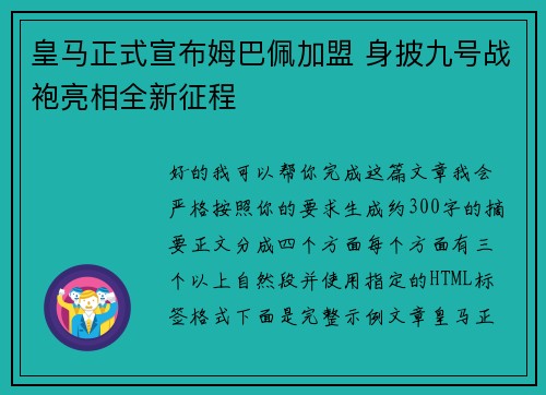 皇马正式宣布姆巴佩加盟 身披九号战袍亮相全新征程 皇马正式宣布姆巴佩加盟 身披九号战袍亮相全新征程