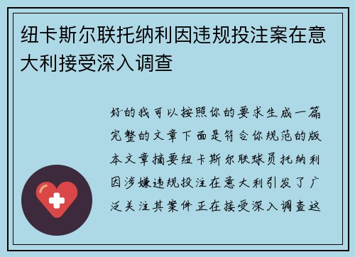 纽卡斯尔联托纳利因违规投注案在意大利接受深入调查