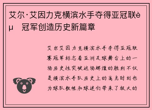 艾尔·艾因力克横滨水手夺得亚冠联赛冠军创造历史新篇章