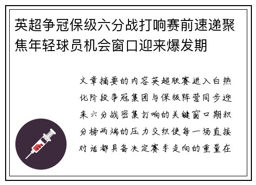 英超争冠保级六分战打响赛前速递聚焦年轻球员机会窗口迎来爆发期