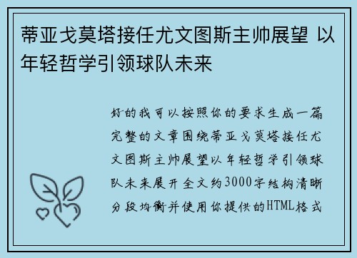 蒂亚戈莫塔接任尤文图斯主帅展望 以年轻哲学引领球队未来