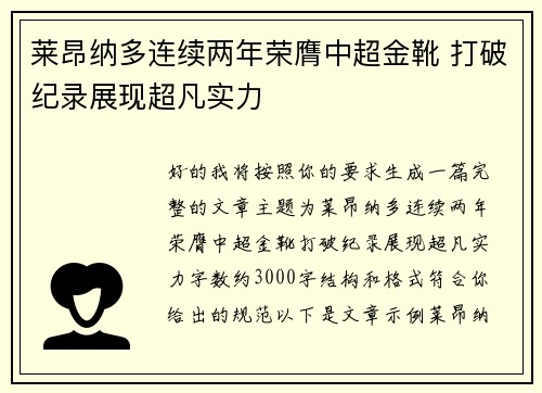 莱昂纳多连续两年荣膺中超金靴 打破纪录展现超凡实力 莱昂纳多连续两年荣膺中超金靴 打破纪录展现超凡实力