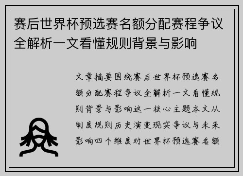 赛后世界杯预选赛名额分配赛程争议全解析一文看懂规则背景与影响
