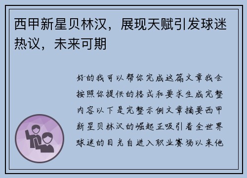 西甲新星贝林汉，展现天赋引发球迷热议，未来可期