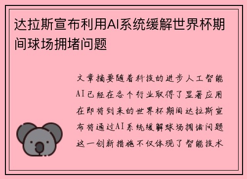 达拉斯宣布利用AI系统缓解世界杯期间球场拥堵问题