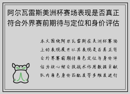 阿尔瓦雷斯美洲杯赛场表现是否真正符合外界赛前期待与定位和身价评估