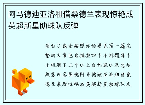 阿马德迪亚洛租借桑德兰表现惊艳成英超新星助球队反弹