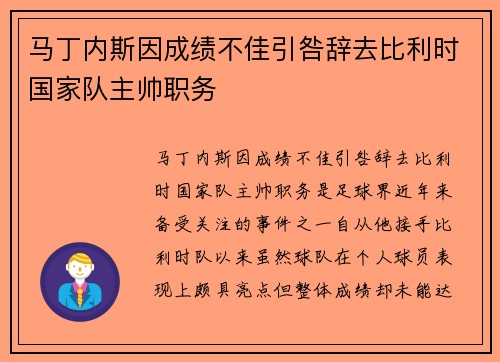 马丁内斯因成绩不佳引咎辞去比利时国家队主帅职务