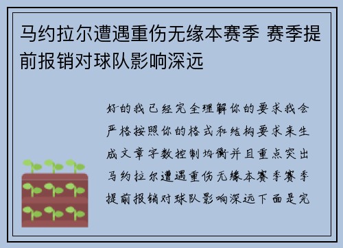 马约拉尔遭遇重伤无缘本赛季 赛季提前报销对球队影响深远
