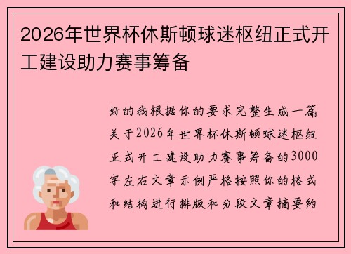 2026年世界杯休斯顿球迷枢纽正式开工建设助力赛事筹备