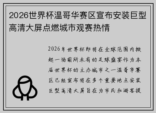 2026世界杯温哥华赛区宣布安装巨型高清大屏点燃城市观赛热情