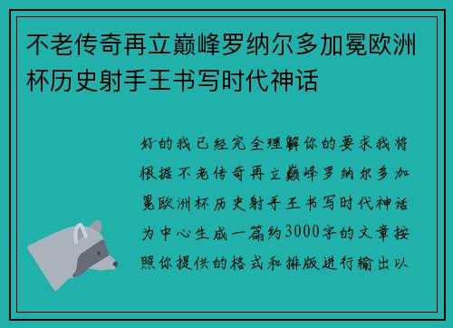 不老传奇再立巅峰罗纳尔多加冕欧洲杯历史射手王书写时代神话