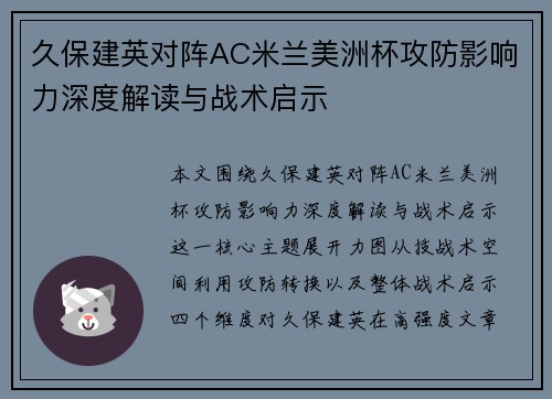 久保建英对阵AC米兰美洲杯攻防影响力深度解读与战术启示