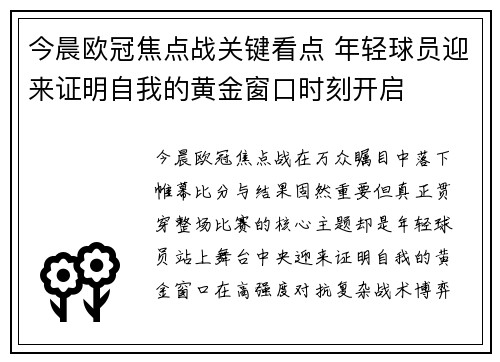 今晨欧冠焦点战关键看点 年轻球员迎来证明自我的黄金窗口时刻开启