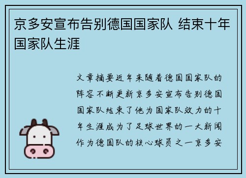 京多安宣布告别德国国家队 结束十年国家队生涯 京多安宣布告别德国国家队 结束十年国家队生涯